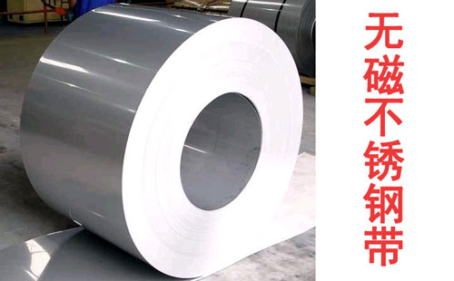 真正的無(wú)磁不銹鋼帶，絕非只是奧氏體那么簡(jiǎn)單